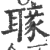 𦗐(印刷字体·宋·广韵)