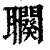 𦘍(印刷字体·清·康熙字典)