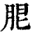 𦚢(印刷字体·清·康熙字典)