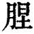 𦛠(印刷字体·清·康熙字典)