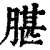 𦝧(印刷字体·清·康熙字典)