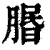 𦝮(印刷字体·清·康熙字典)