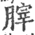 𦞤(印刷字体·宋·广韵)