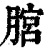 𦞨(印刷字体·清·康熙字典)