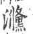 㶖(印刷字体·宋·广韵)