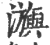 㶛(印刷字体·宋·广韵)