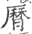 𦠓(印刷字体·宋·广韵)