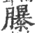 𦢊(印刷字体·宋·广韵)