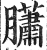 𦢩(印刷字体·明·洪武正韵)