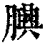 𦢯(印刷字体·清·康熙字典)