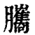 𦢿(印刷字体·清·康熙字典)