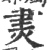 㶳(印刷字体·宋·广韵)