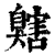 𦤬(印刷字体·清·康熙字典)