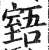 𦥉(印刷字体·明·洪武正韵)