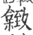 𦥐(印刷字体·宋·广韵)