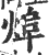 㷆(印刷字体·宋·广韵)