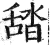 𦧟(印刷字体·明·洪武正韵)