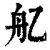 𦨇(印刷字体·清·康熙字典)