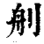 𦨉(印刷字体·清·康熙字典)