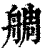 𦩍(印刷字体·清·康熙字典)