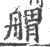 𦩝(印刷字体·宋·广韵)