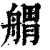 𦩝(印刷字体·清·康熙字典)