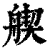 𦩣(印刷字体·清·康熙字典)