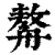 𦪈(印刷字体·清·康熙字典)