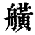 𦪗(印刷字体·清·康熙字典)