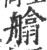 𦪙(印刷字体·宋·广韵)