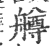 𦪚(印刷字体·宋·广韵)