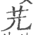 𦬂(印刷字体·宋·广韵)