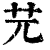 𦬂(印刷字体·清·康熙字典)