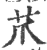 𦬔(印刷字体·宋·广韵)