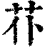 𦬙(印刷字体·清·康熙字典)