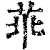 𦮃(印刷字体·清·康熙字典)