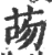 𦮶(印刷字体·宋·广韵)