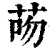 𦮶(印刷字体·清·康熙字典)