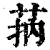 𦮾(印刷字体·清·康熙字典)