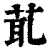 𦯍(印刷字体·清·康熙字典)