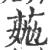 𦯏(印刷字体·宋·广韵)