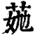 𦯏(印刷字体·清·康熙字典)