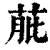 𦱔(印刷字体·清·康熙字典)