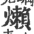 㸊(印刷字体·宋·广韵)