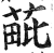 𦳈(印刷字体·明·洪武正韵)