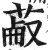 𦳋(印刷字体·明·洪武正韵)