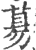 𦳝(印刷字体·宋·广韵)