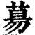 𦳝(印刷字体·清·康熙字典)