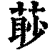 𦳥(印刷字体·清·康熙字典)