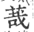 𦳦(印刷字体·宋·广韵)